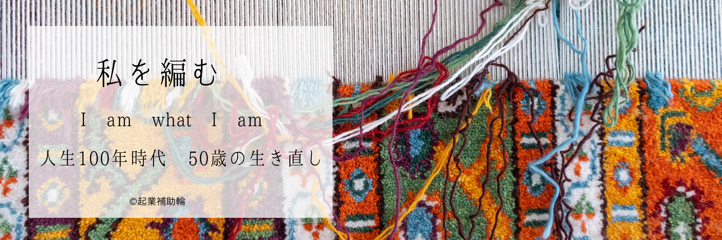 私を編む I am what I am